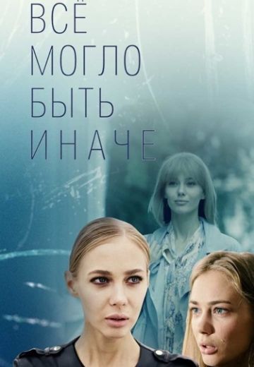 Всё могло быть иначе (2019)