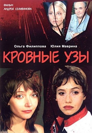 Кровные узы (2008)