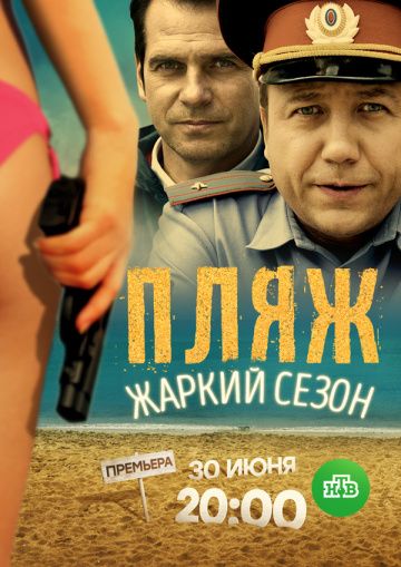 Пляж 2 сезон: Жаркий сезон (2018)