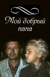 Мой добрый папа (1970)