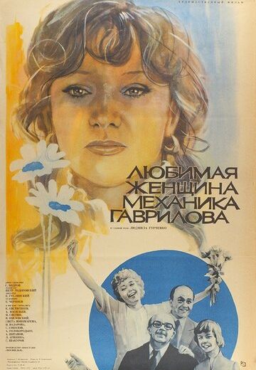Любимая женщина механика Гаврилова (1981)
