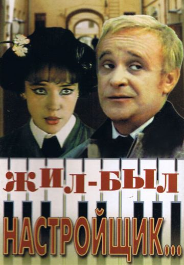 Жил-был настройщик (1979)
