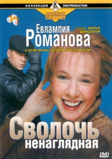 Евлампия Романова. Следствие ведет дилетант (2003) Евлампия Романова. Следствие ведет дилетант (2003)