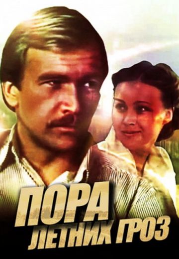 Пора летних гроз (1980) Пора летних гроз (1980)