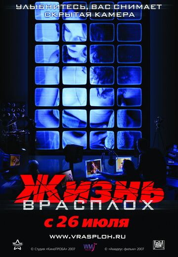 Жизнь врасплох (2007) Жизнь врасплох (2007)