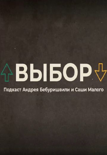 Выбор (2023-2024)