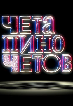 Чета Пиночетов (2011)
