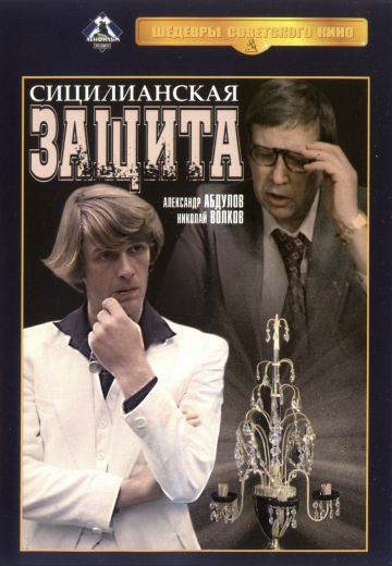 Сицилианская защита (1980) Сицилианская защита (1980)