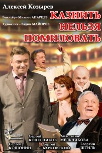 Казнить нельзя помиловать (2007)