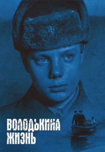 Володькина жизнь (1984)