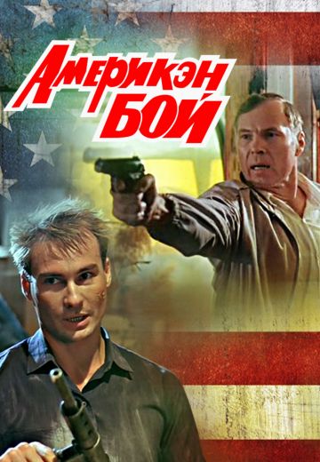 Америкэн бой (1992)