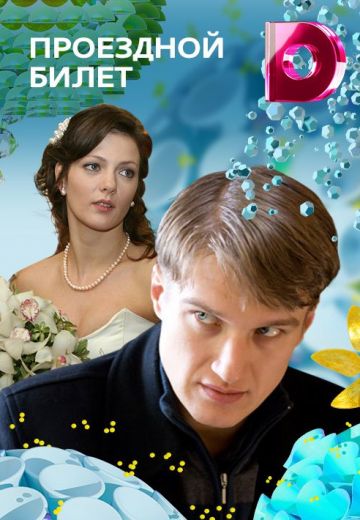 Проездной билет (2011)