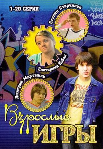 Мачеха 2 сезон: Взрослые игры (2008)