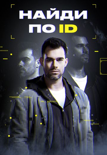 Найди по ID (2024)
