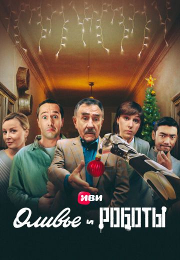 Оливье и роботы (2023)