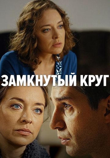Замкнутый круг (2018)