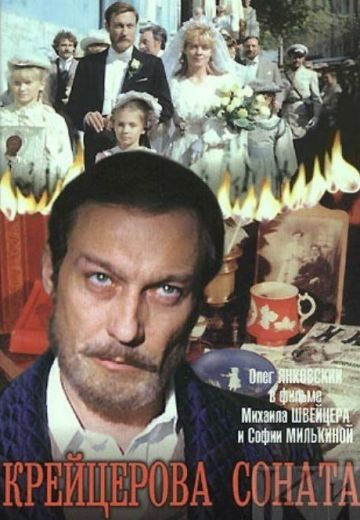 Крейцерова соната (1987) Крейцерова соната (1987)