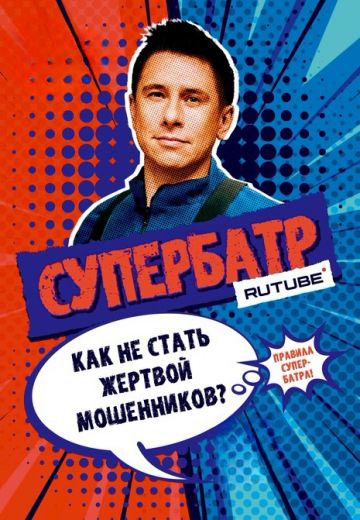 СуперБатр (2024)