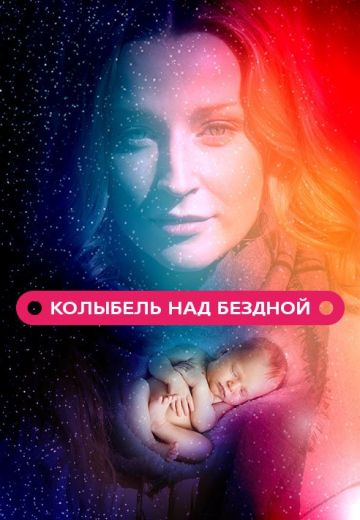 Колыбель над бездной (2014)