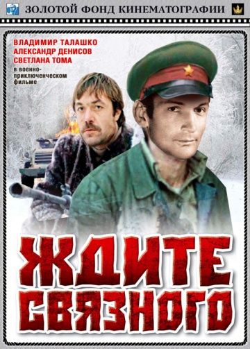 Ждите связного (1979) Ждите связного (1979)