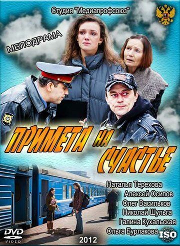 Примета на счастье (2012) Примета на счастье (2012)