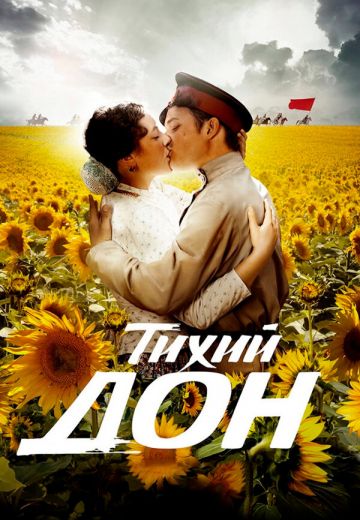 Тихий Дон (2015) Тихий Дон (2015)