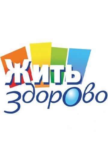 Жить здорово! (2010-2025)