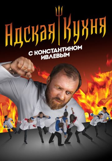 Адская кухня (2017-2021)