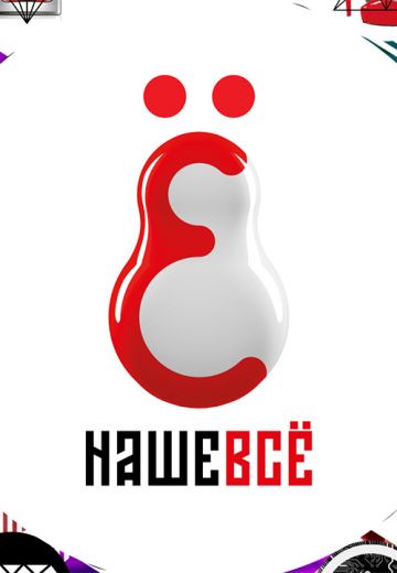 Наше всё (2023-2025)