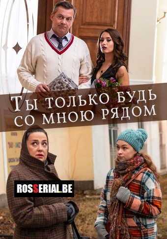 Ты только будь со мною рядом (2019)