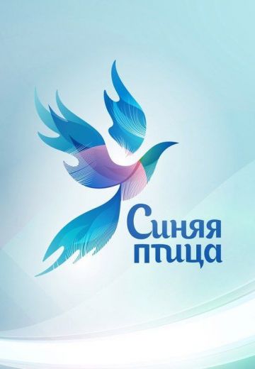 Синяя Птица (2015-2024)
