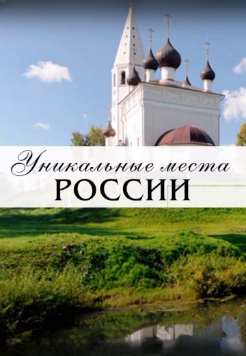 Уникальные места России (2023)