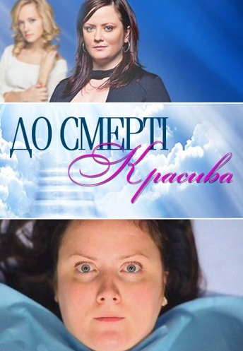 До смерти красива (2013) До смерти красива (2013)