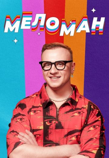 Меломан (2023-2025)