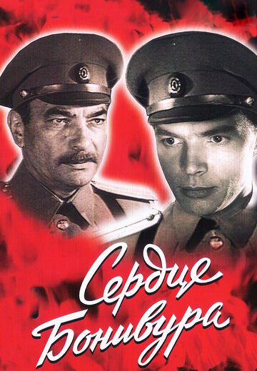 Сердце Бонивура (1969) Сердце Бонивура (1969)