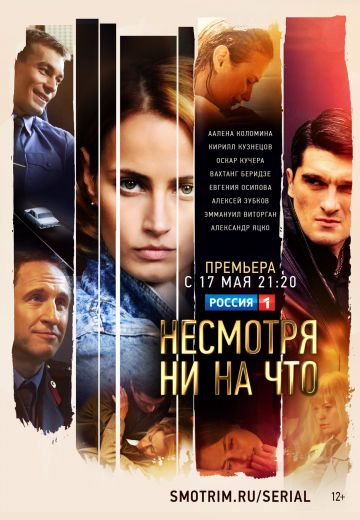 Несмотря ни на что (2021)