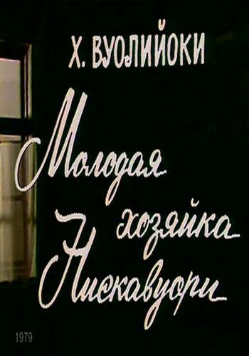 Молодая хозяйка Нискавуори (1979)