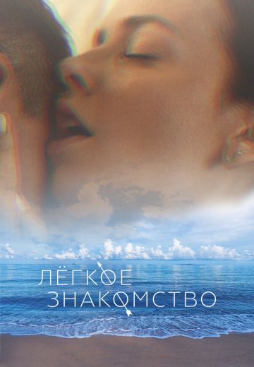 Лёгкое знакомство (2023)