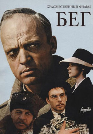Бег (1970)