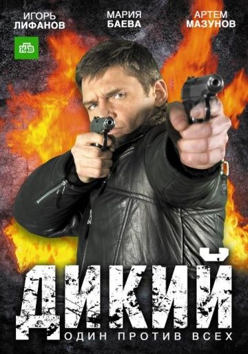 Дикий (2009-2014) Дикий (2009-2014)