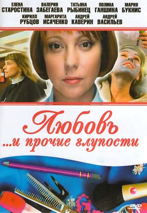 Любовь и прочие глупости (2010)