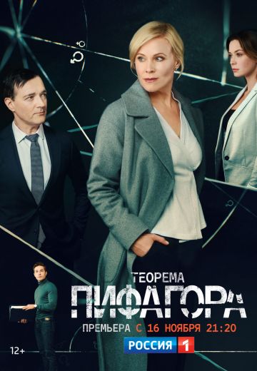Теорема Пифагора (2020) Теорема Пифагора (2020)
