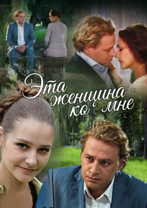 Эта женщина ко мне (2011) Эта женщина ко мне (2011)
