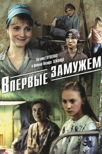 Впервые замужем (1979)