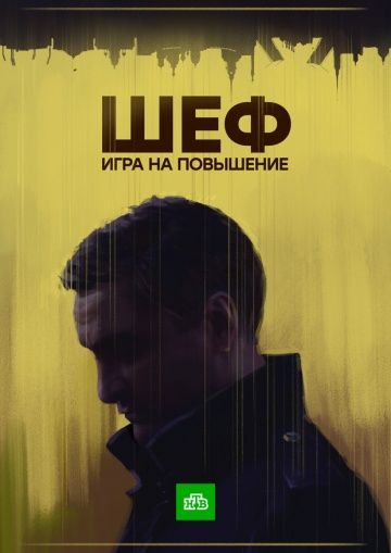 Шеф 4 сезон: Игра на повышение (2017)