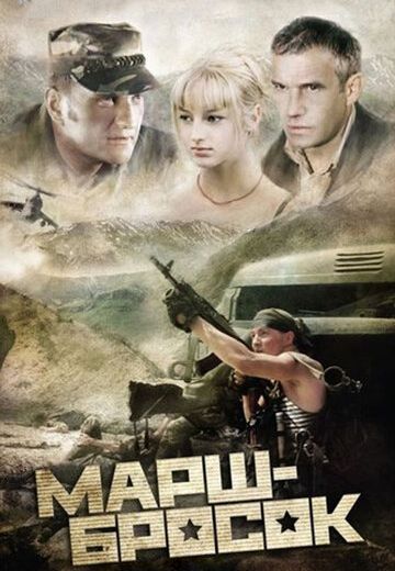 Марш-бросок (2003-2015)