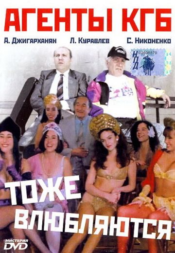 Агенты КГБ тоже влюбляются (1991)