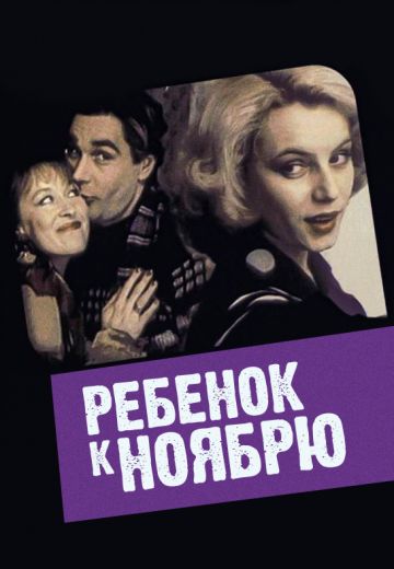 Ребёнок к ноябрю (1992) Ребёнок к ноябрю (1992)