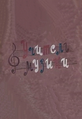 Учитель музыки (1983)