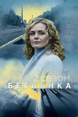 Беглянка 2 сезон (2020) Беглянка 2 сезон (2020)